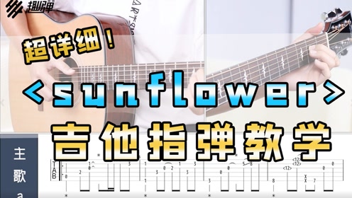 [图]《Sunflower》吉他指弹教学