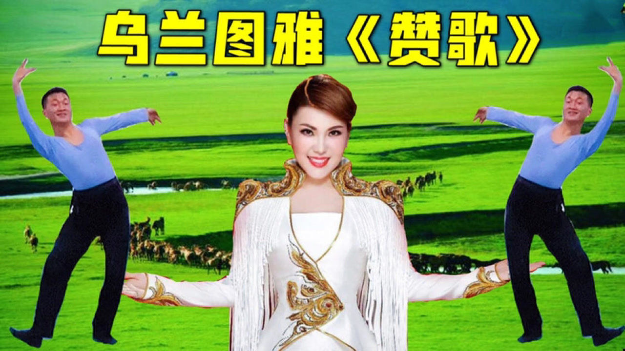 乌兰图雅一首《赞歌》感恩祖国母亲!洪亮的歌悠扬的舞充满正能量