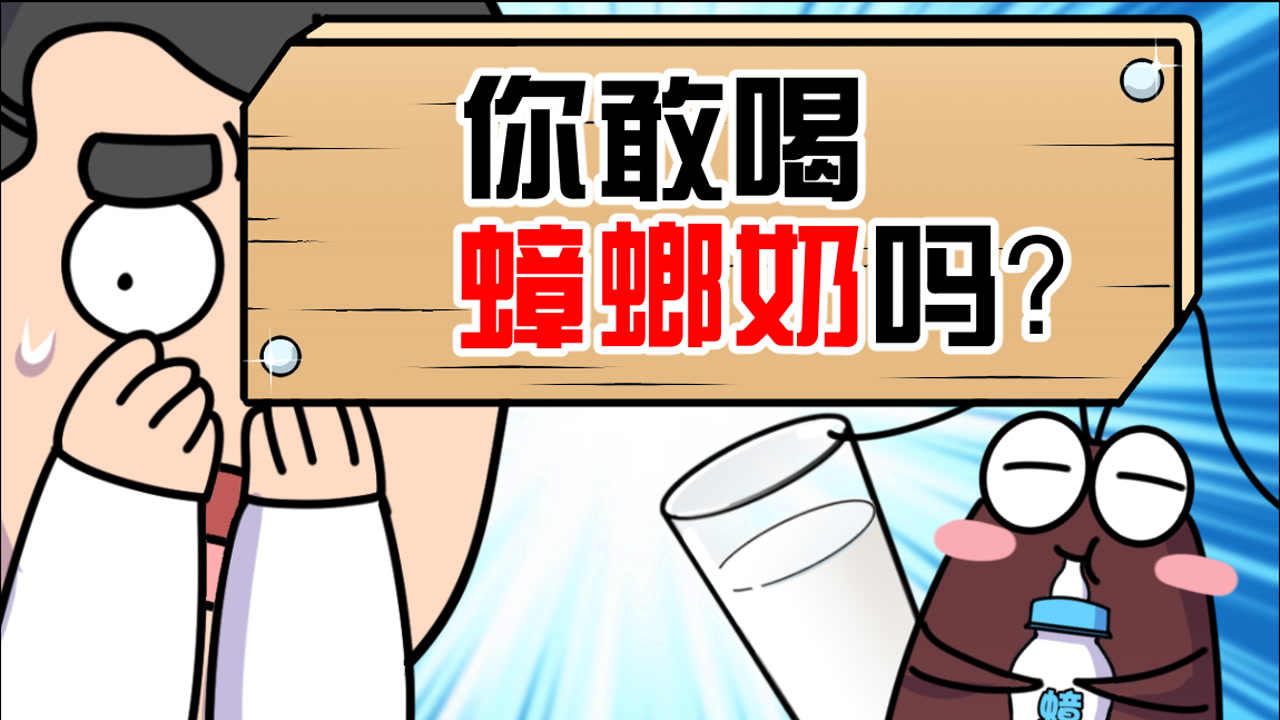 你敢喝蟑螂奶吗?