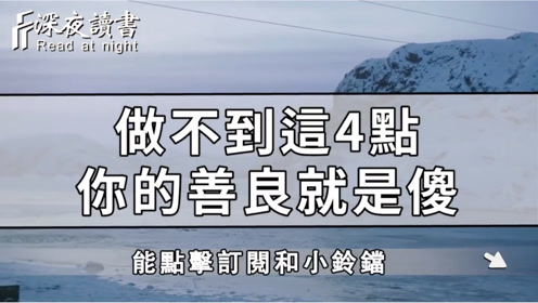 做不到这4点你的善良就是傻.