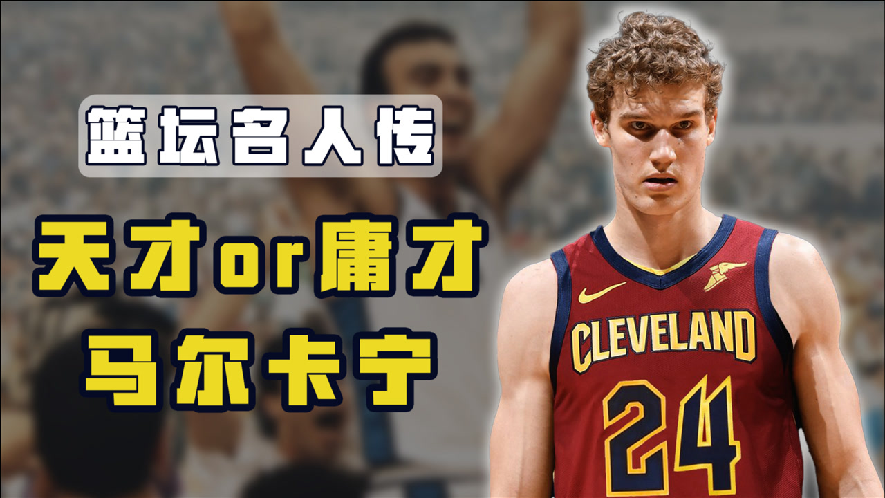 篮坛名人传之马尔卡宁:身高7尺手感柔和,他是鸡肋还是天才?
