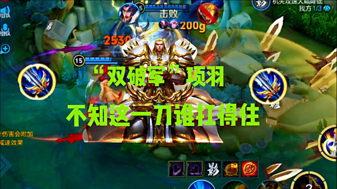 "双破军"项羽,一刀就能瞬秒脆皮,这出装绝对包爽