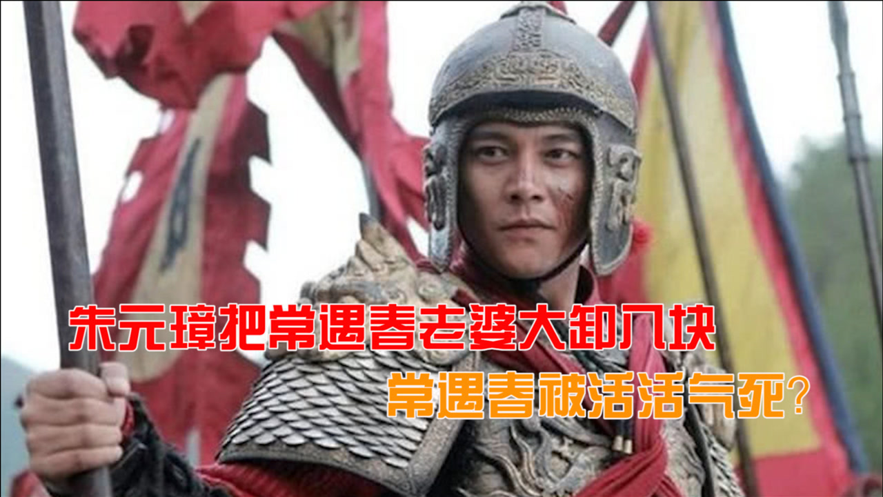 朱元璋有多狠?为何把常遇春老婆大卸八块,常遇春被活活气死?