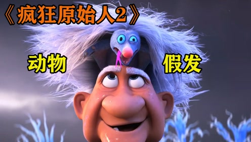 虾米约佩奇玩电脑,跳泥坑,砸窗户被发现0:02:44电 影:疯狂原始人时