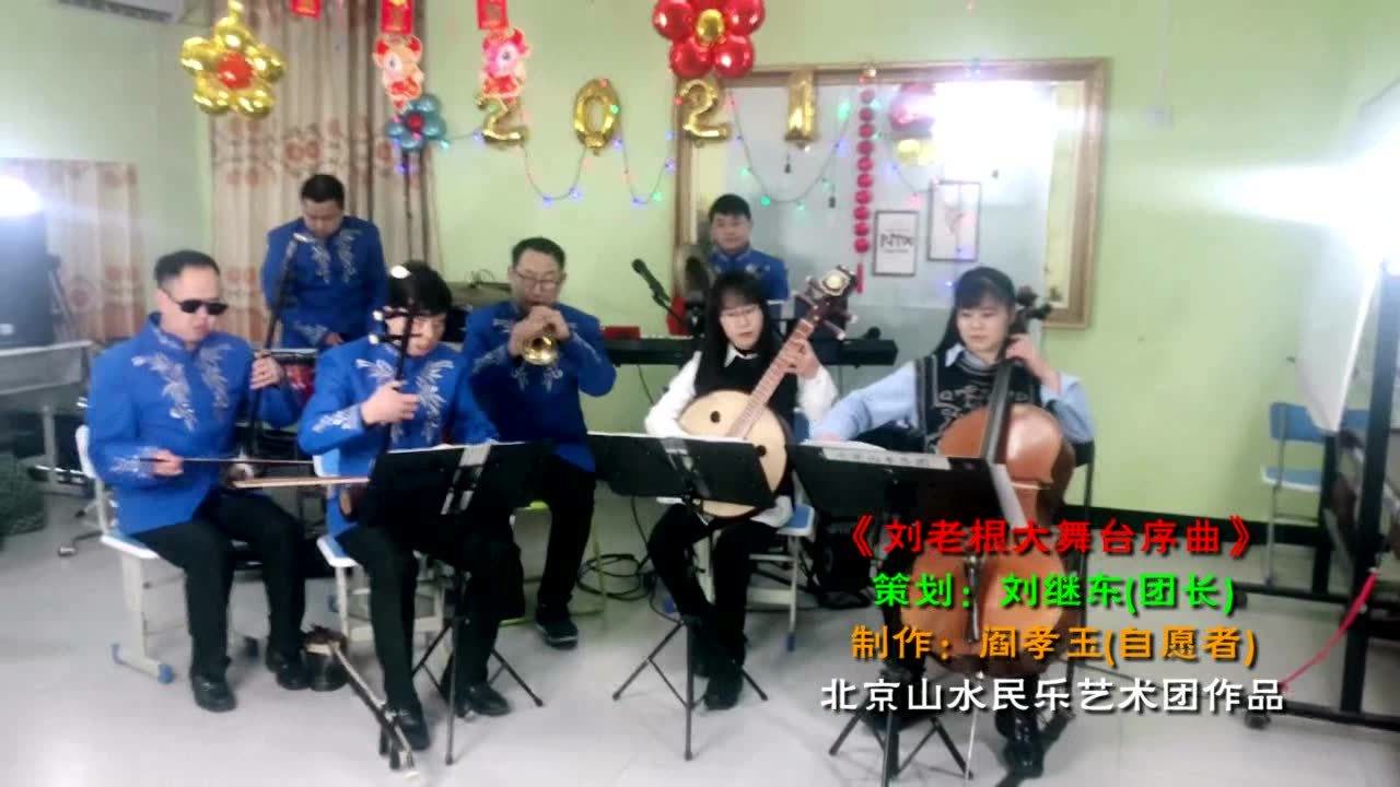 民乐合奏《刘老根大舞台序曲,北京山水民乐艺术团表演作品