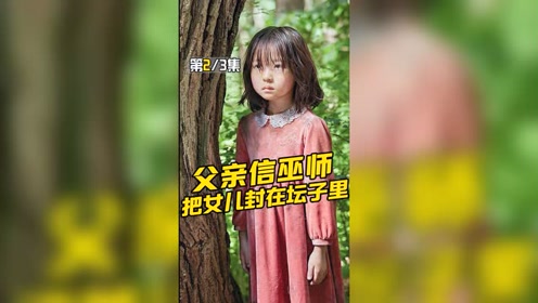 小志说影时 间:2021-11-25解说韩恐《苌山虎》韩国惊现"红衣小女孩"0