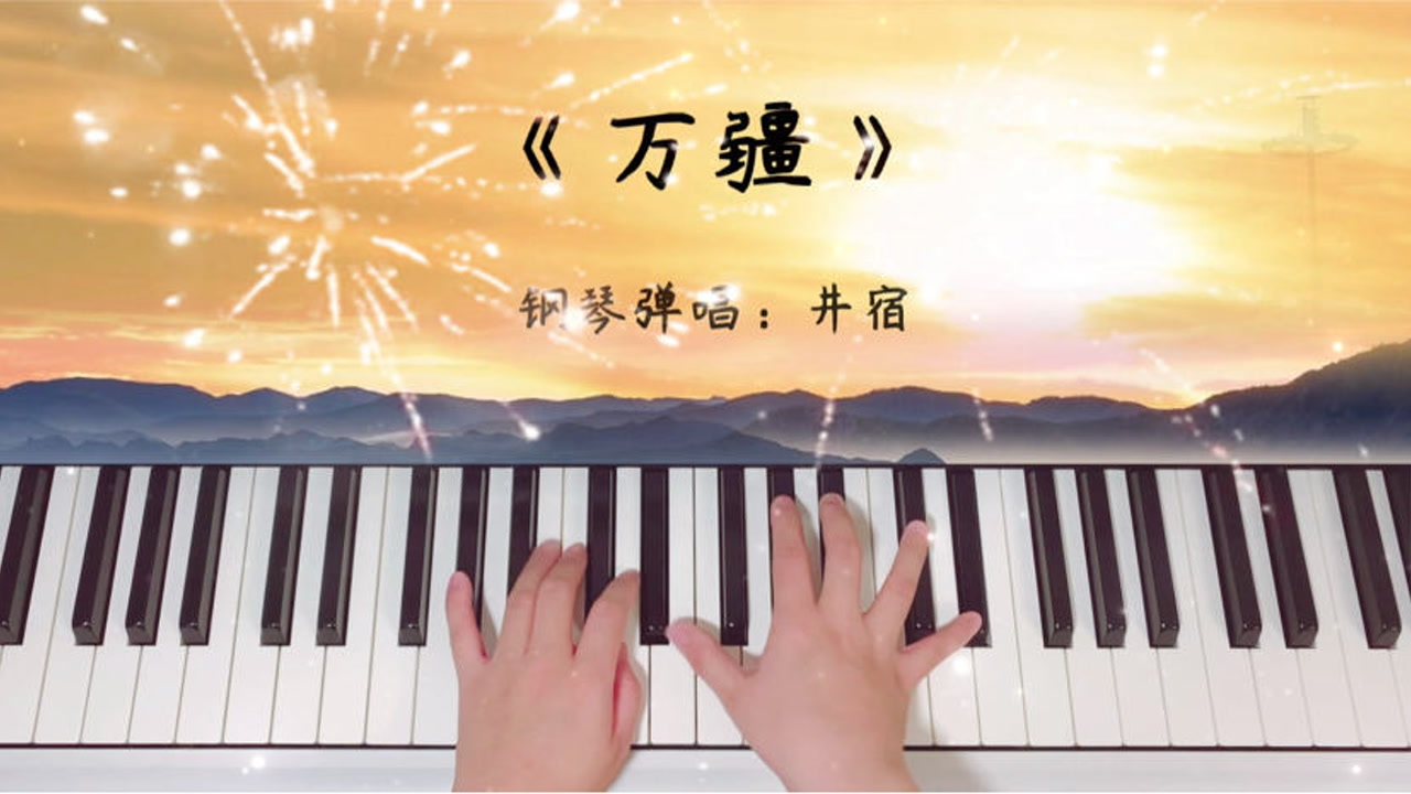 《万疆》钢琴弹唱