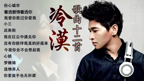 冷漠歌曲十二首,看透爱情看透你,小三,伤心城市