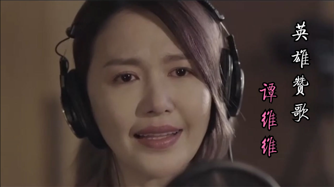 03:50 《英雄赞歌》演唱:谭维维.一曲荡气回肠的英雄赞歌,致敬英雄.