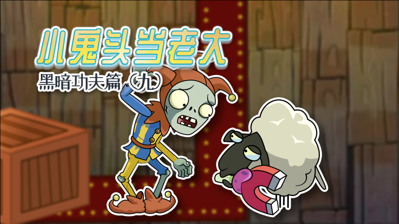 小鬼头当老大黑暗功夫篇9:生活不易,羊羊落泪!