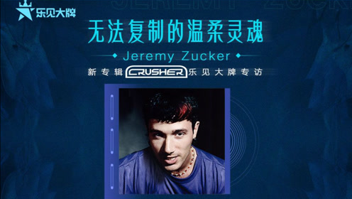 jeremy zucker线上专访来咯