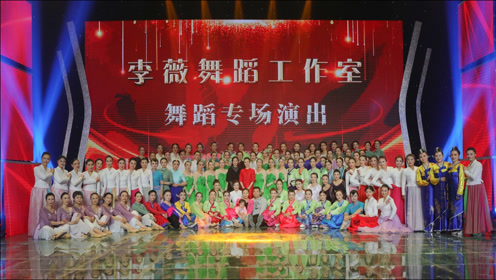 1:26:31李薇舞蹈工作室舞蹈专场时 间:2021-10-10上传者:夕华乐园简