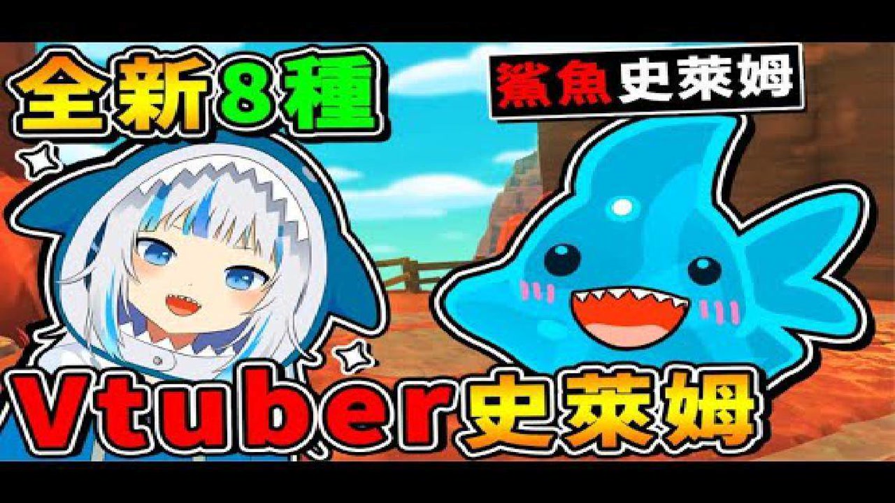【史莱姆农场 模块】知名Vtuber⭐变成史莱姆啦 !! 你认识【几个呢】!_ 超可爱特殊造型 第十季