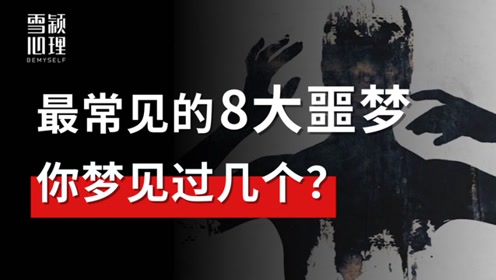 硬核解梦 | 这最常见的8大噩梦,揭示了内心的哪些秘密?