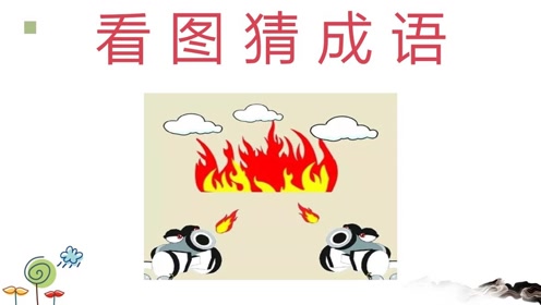 什么火纷成语_西纷阳有什么好玩的(3)