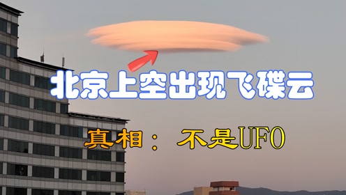 不是UFO！北京上空出现大型飞碟状“棉花糖”，气象专家给出真相
