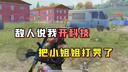 0:04:25难言1v4:把小姐姐打哭了该怎么办?还好是粉丝号!