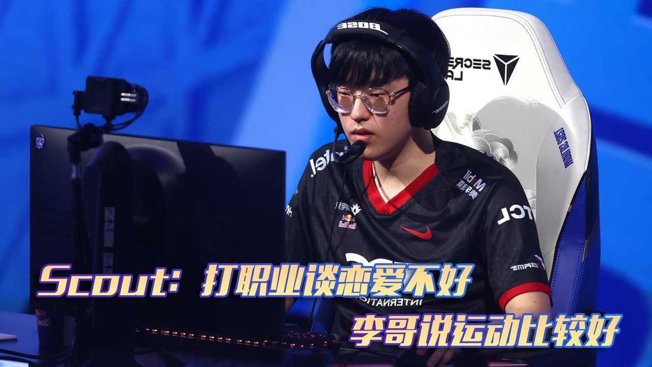 Scout谈恋爱观：打职业谈恋爱不好 李哥说运动比较好