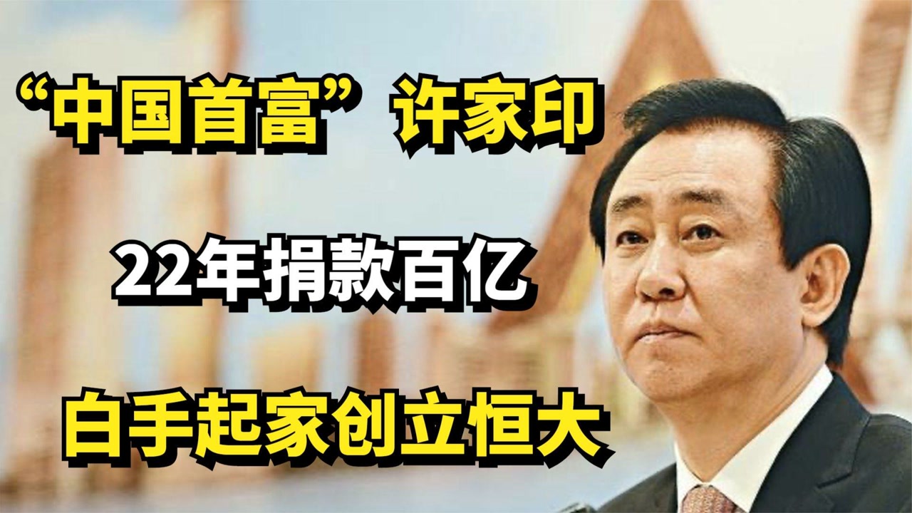 许家印(中国恒大集团董事局主席)_搜狗百科