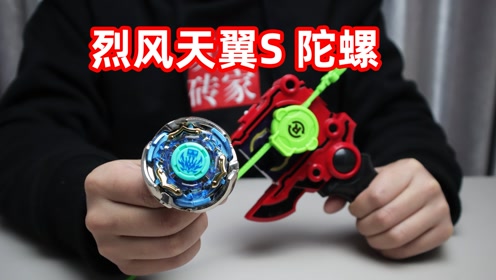 试玩飓风战魂一代烈风天翼s陀螺,主角叶枫的一二三代s系列陀螺pk
