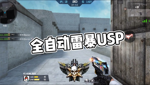 cf手游黑马全自动雷暴usp就是子弹多