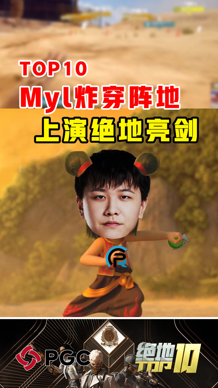 【绝地TOP】Myl炸穿阵地上演绝地亮剑