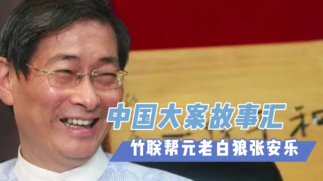 中国大案故事汇:台湾竹联帮白狼张安乐,从黑帮大佬到促统先锋!