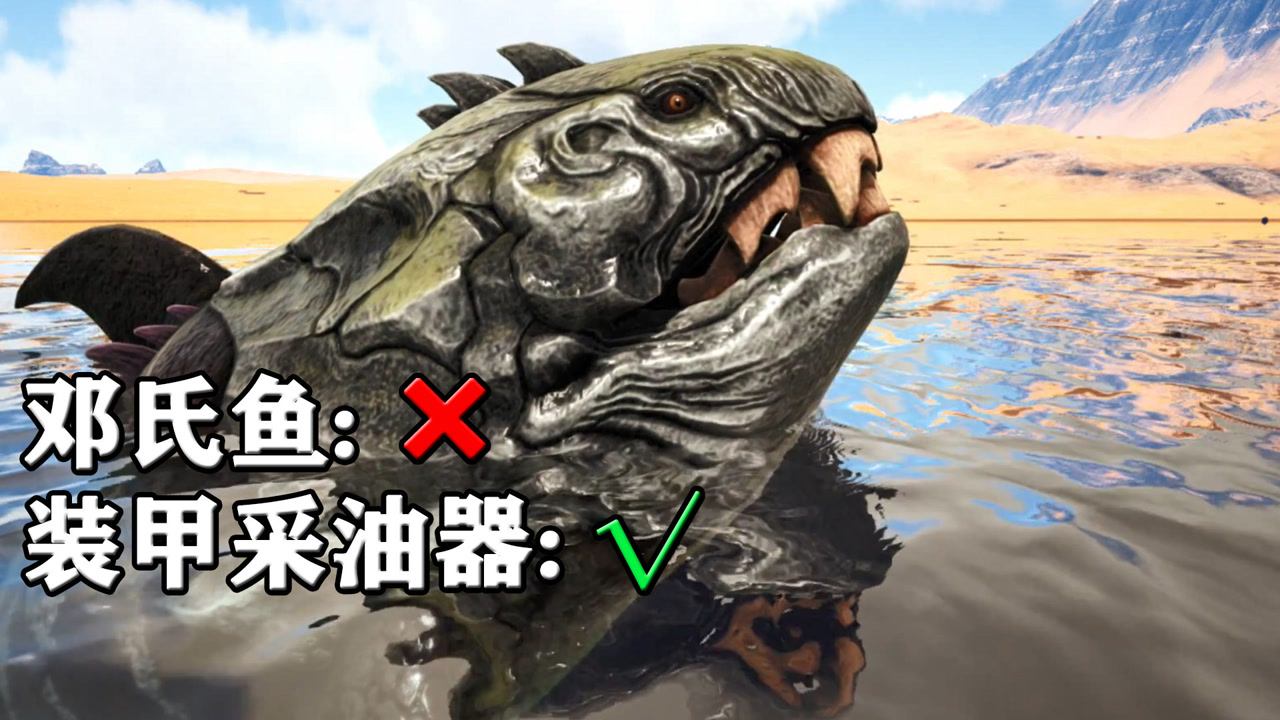邓氏鱼为何日常被神话?【浅谈方舟生物的游戏与现实22】