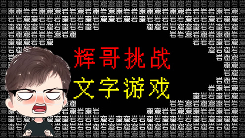 里,冒险解谜,没点文化真不敢玩时 间:2021-12-22上传者:辉哥游戏解说0
