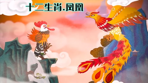 十二生肖当中其实没有鸡的存在,最开始这个生肖位置竟然是凤 !!