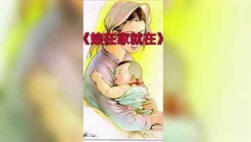 娘在家就在
