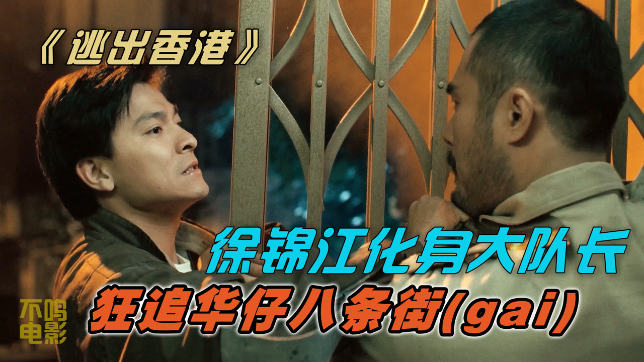 刘德华徐锦江精彩演绎《省港旗兵3-逃离香港》