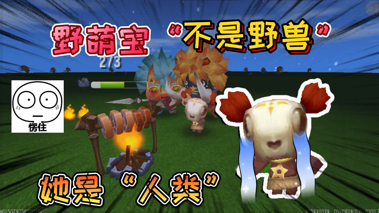 迷你世界:野萌宝她"不是野人"她是人类,可以在白天自由奔跑