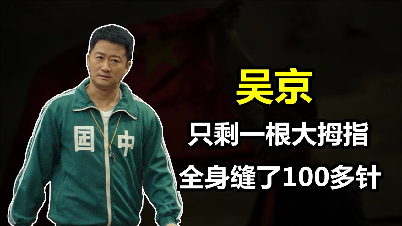 "战狼"吴京拍戏有多拼命?全身缝了100多针,只剩一根大拇指