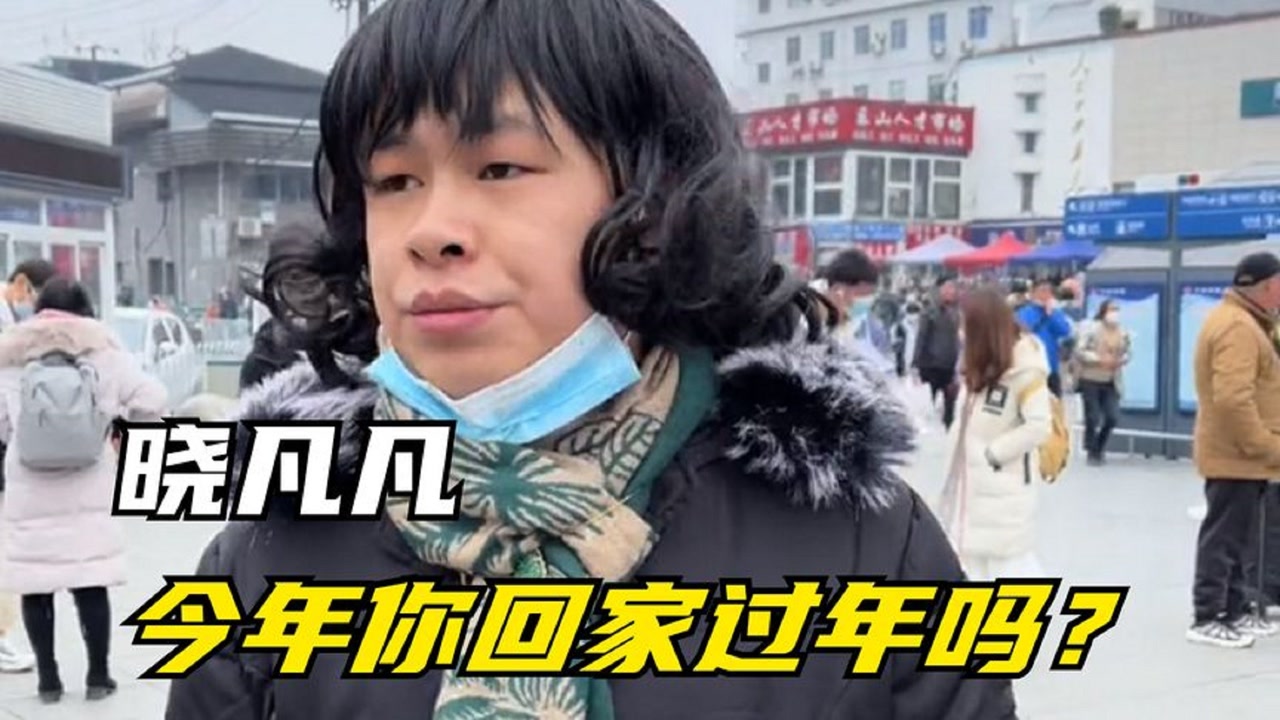 晓凡凡:一人分饰五十个角色,真实春运大片爆火,被誉演技天花板