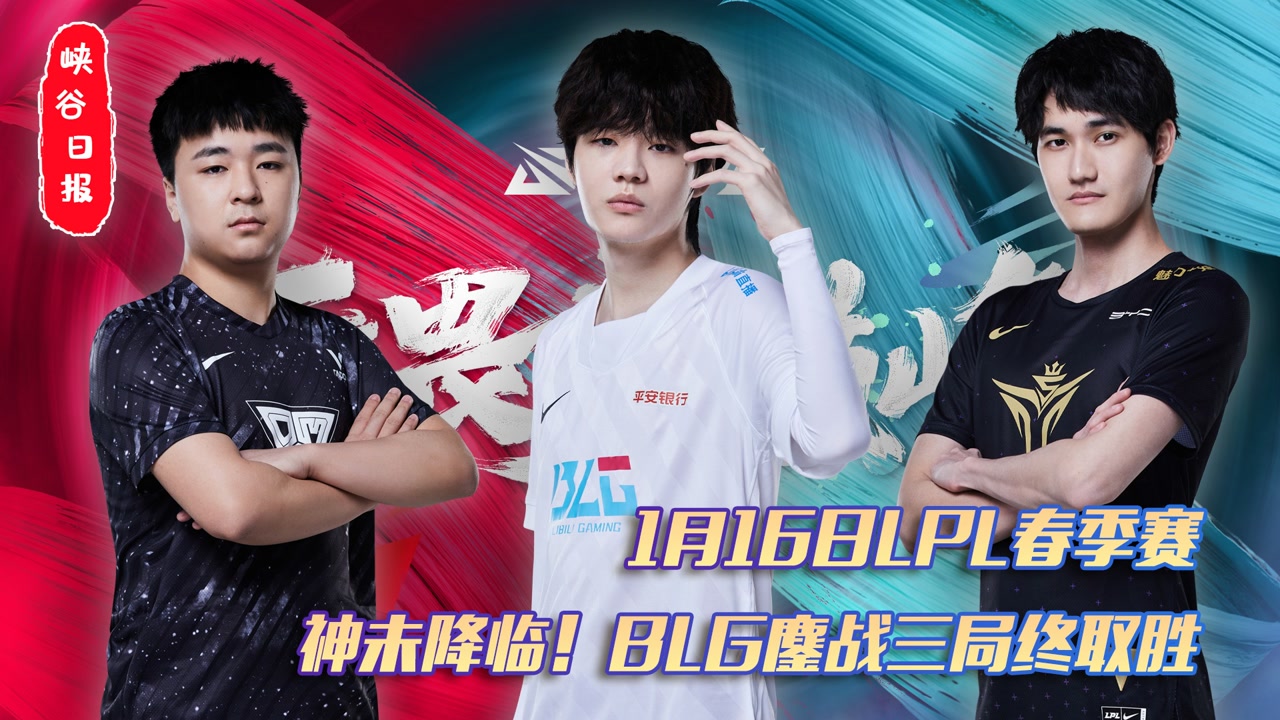 1月16日LPL春季赛：神未降临！BLG鏖战三局终取胜