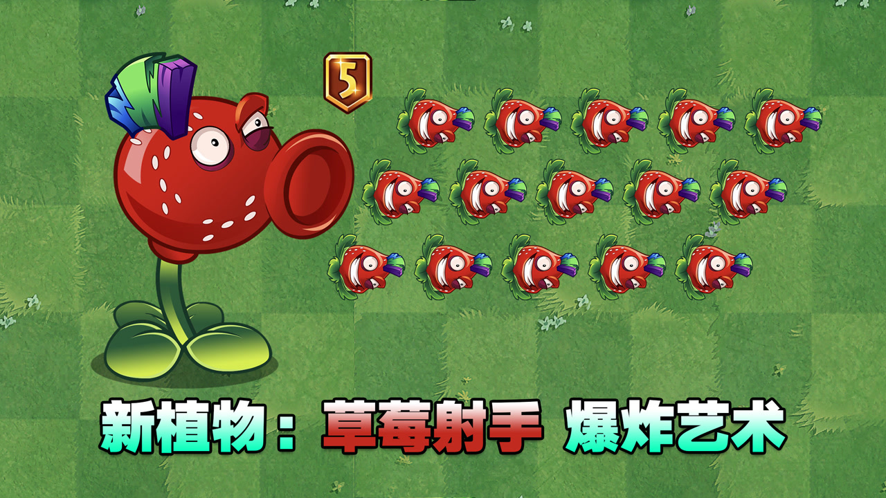 pvz2新植物:草莓射手!爆炸即是藝術!