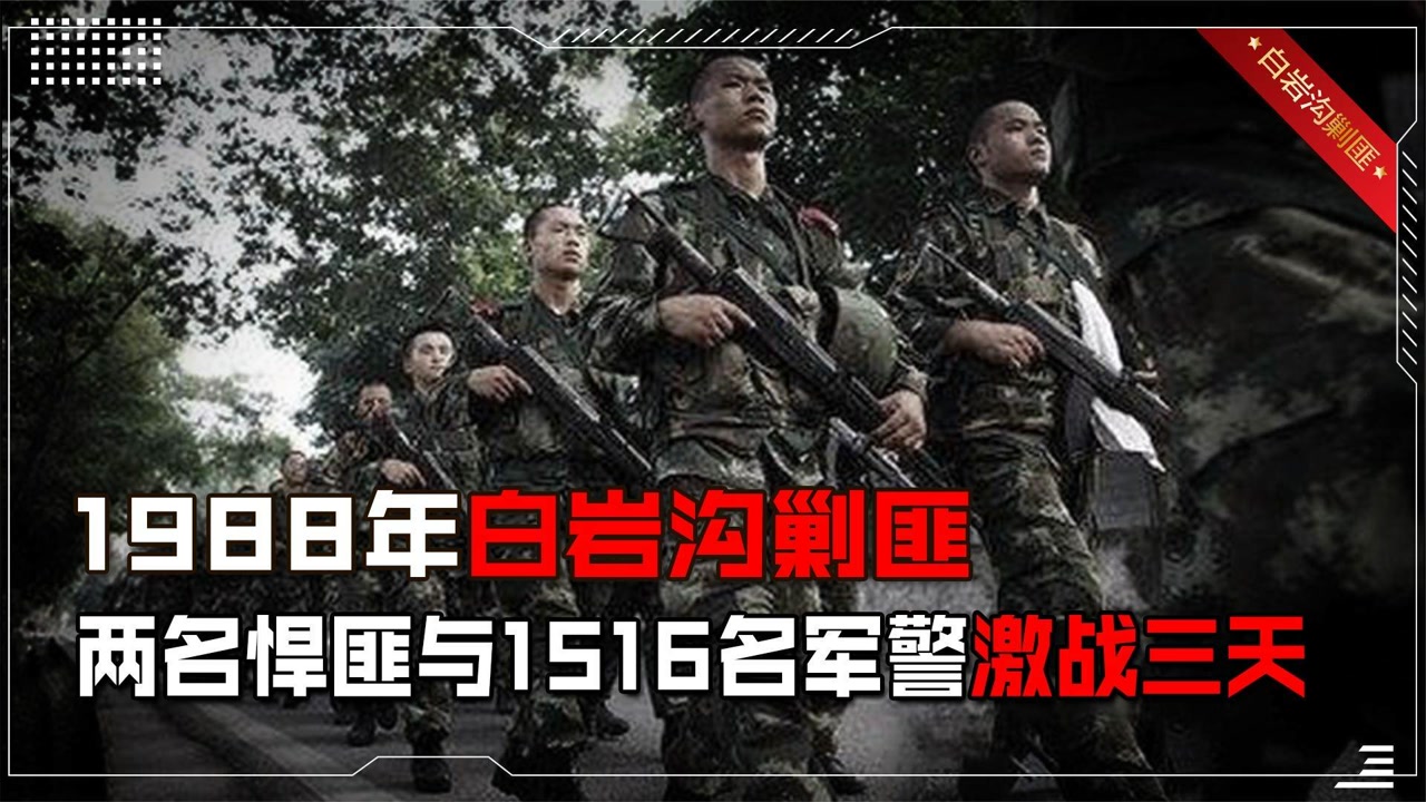1988年白岩沟剿匪,1500多名军警紧急出动,只为围捕两个逃兵?