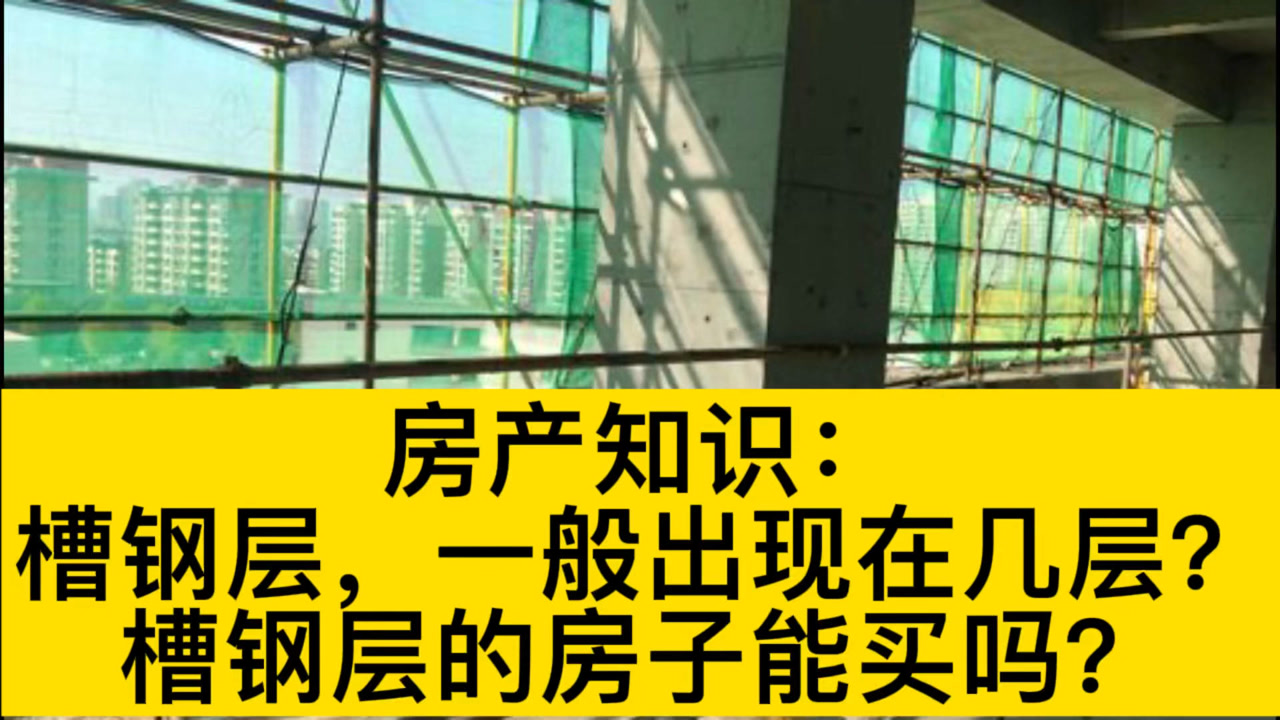 槽鋼層的房子能買嗎?看完你就知道了