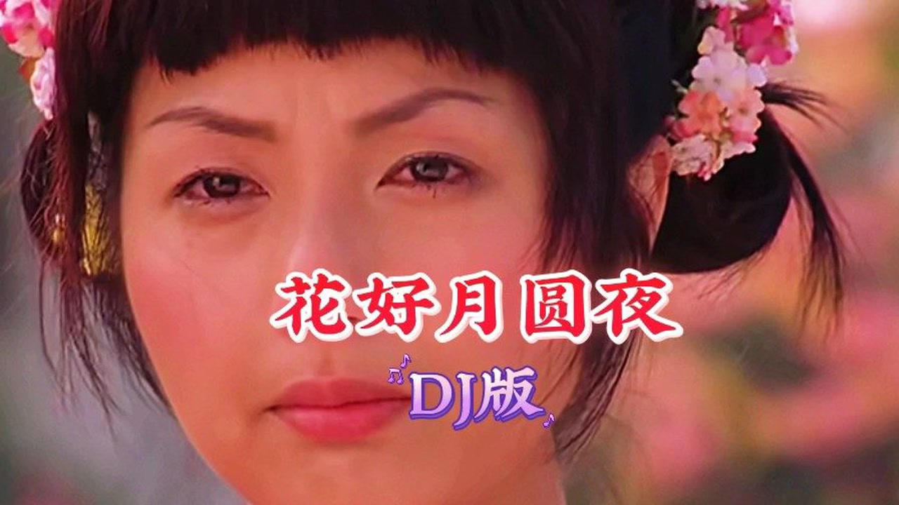 月七和mike携夫人穿古装演唱《花好月圆夜》毛晓彤唱的太好听了