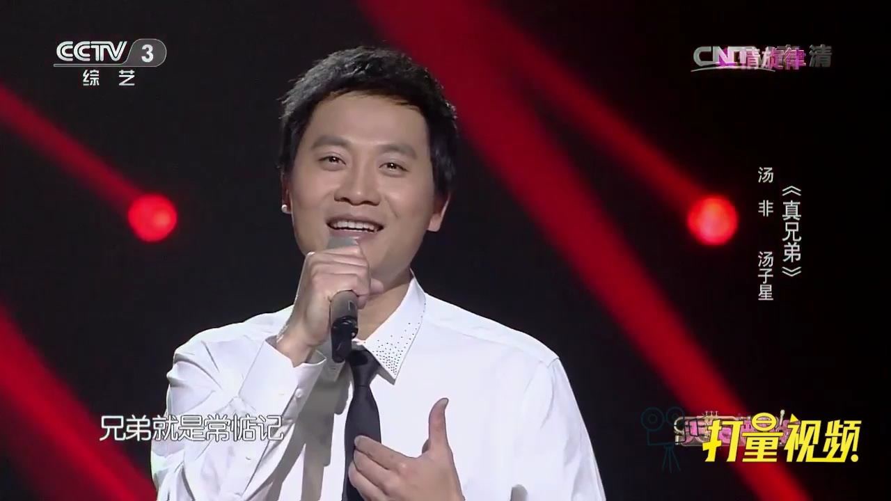 汤非,汤子星《真兄弟,歌声大气,唱出浓浓兄弟情