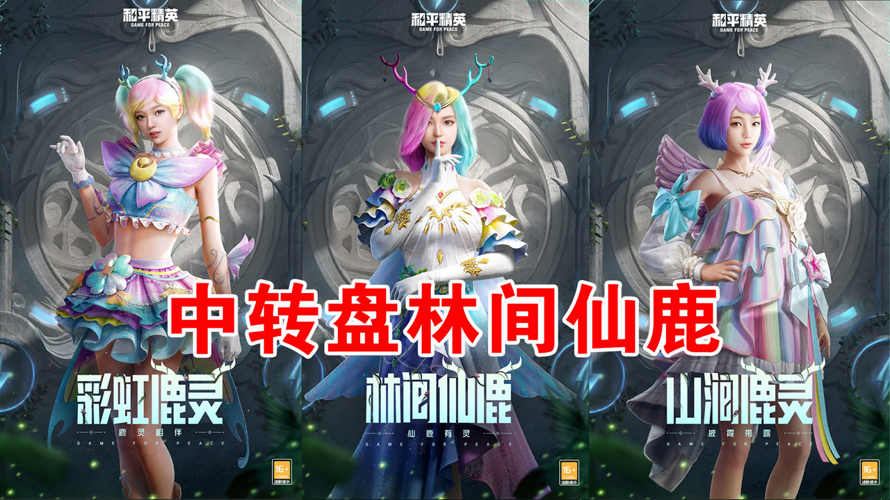 和平精英:中转盘"林间仙鹿,谁穿谁好看!