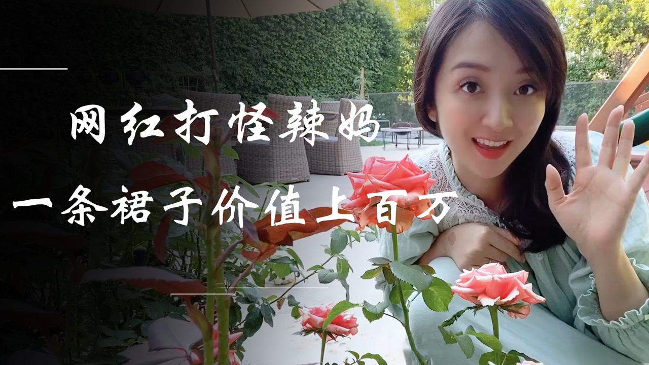 买百年豪宅打发时间,在马伯骞家开派对,"打怪辣妈"究竟有多壕