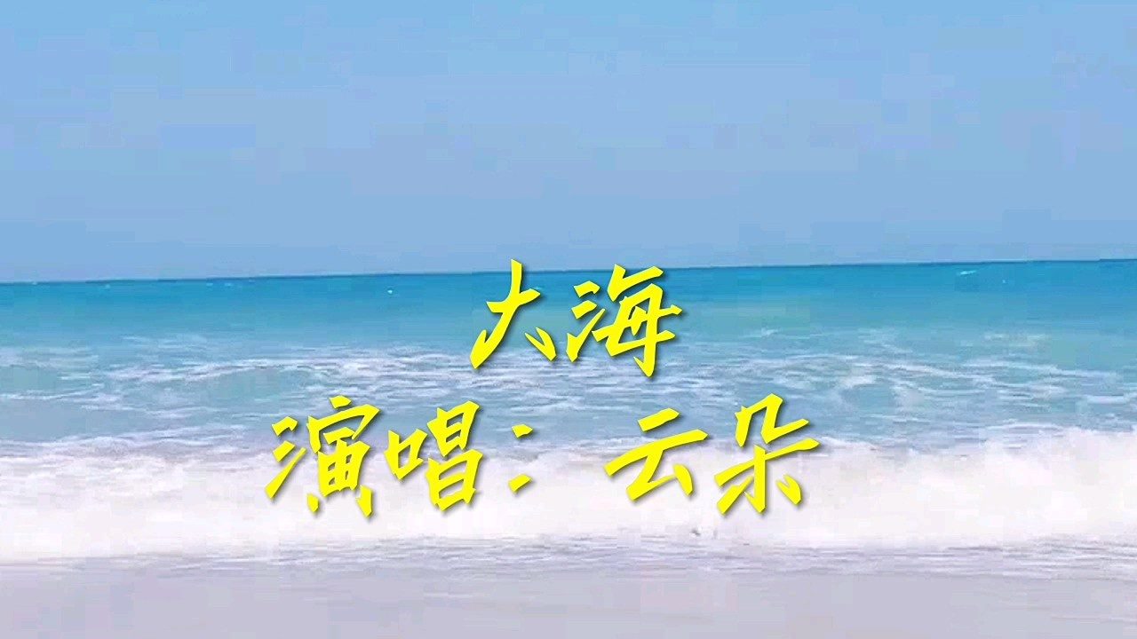 云朵翻唱这首:(大海)火爆啦,高音皇后歌声百听不厌