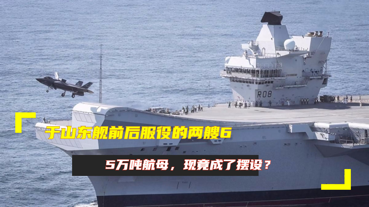 于山东舰前后服役的两艘6.5万吨航母,现竟成了摆设?