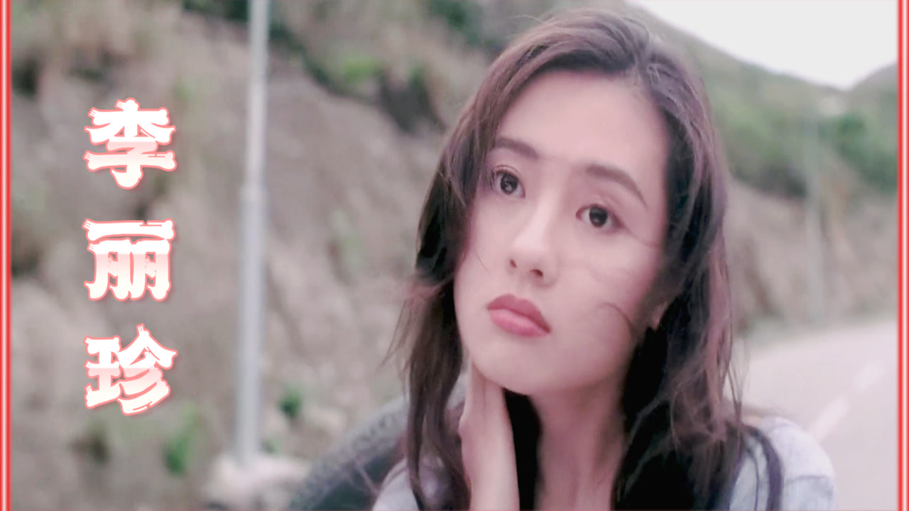 大台宝藏# 李若彤,李丽珍,张慧仪美魔女斗豪放-高清mv在线看-qq音乐