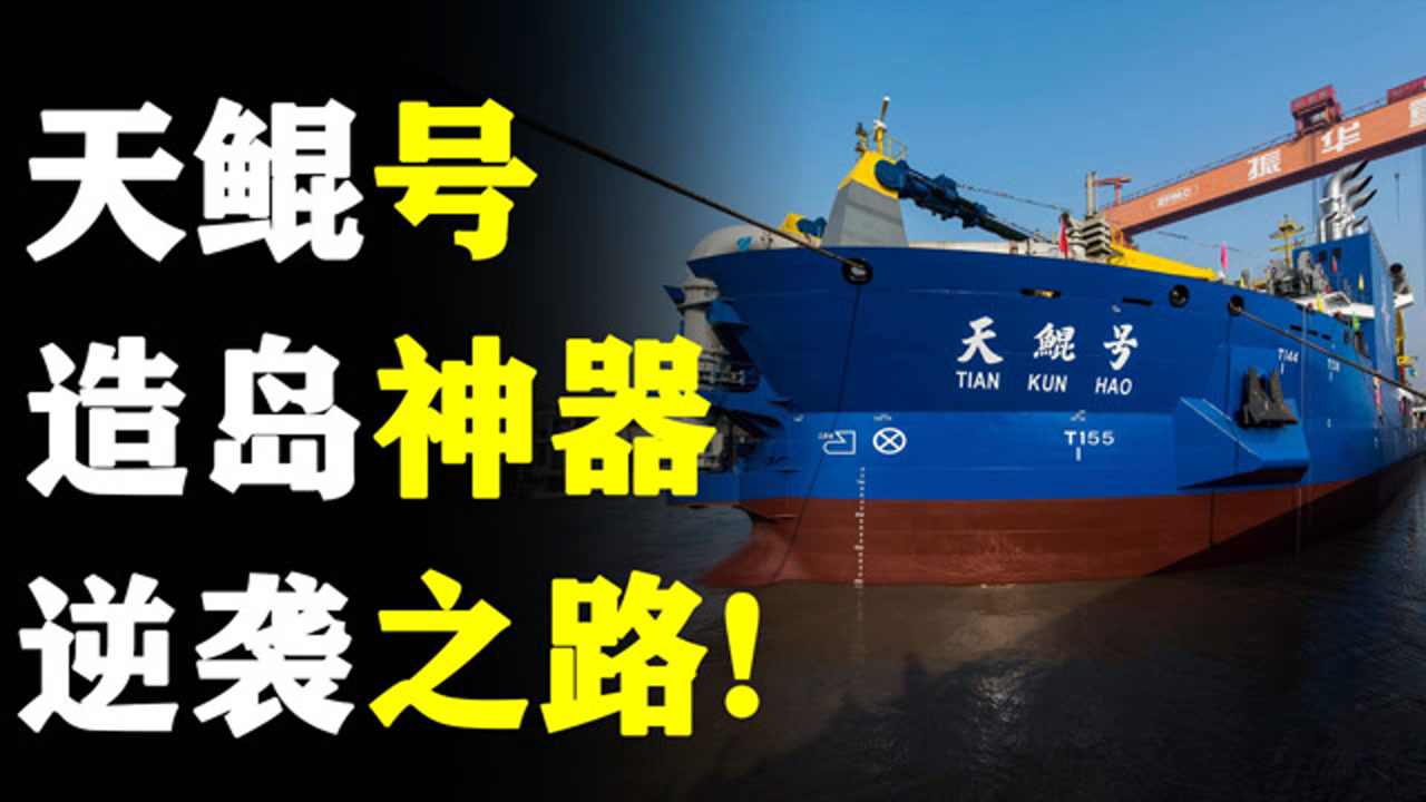 天鲲号,造岛神器的逆袭之路!又称地图编辑器