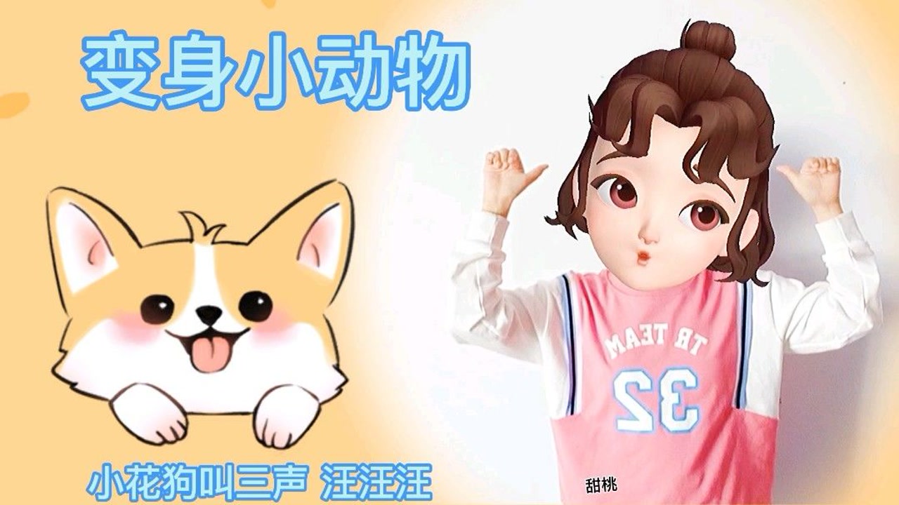 变身小动物,幼儿手指游戏.#虎力全开闹看点 @看点小助理