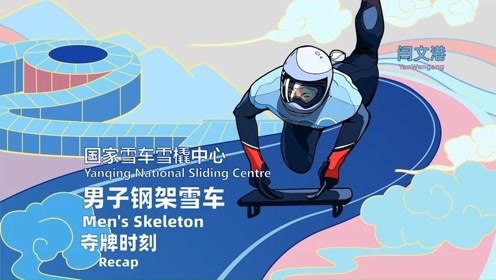 中国骄"奥":q版动画看中国钢架雪车历史突破时刻