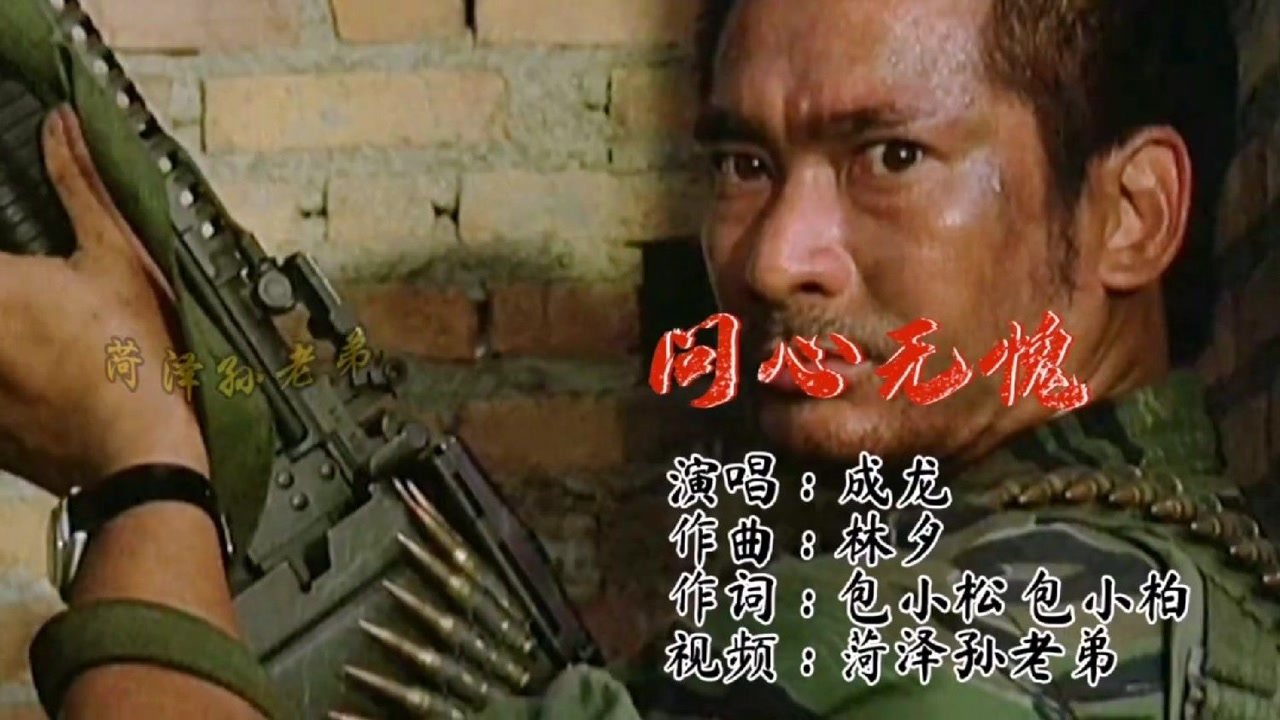 《问心无愧》成龙